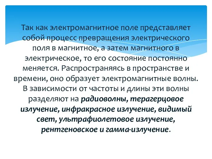 Так как электромагнитное поле представляет собой процесс превращения электрического поля в