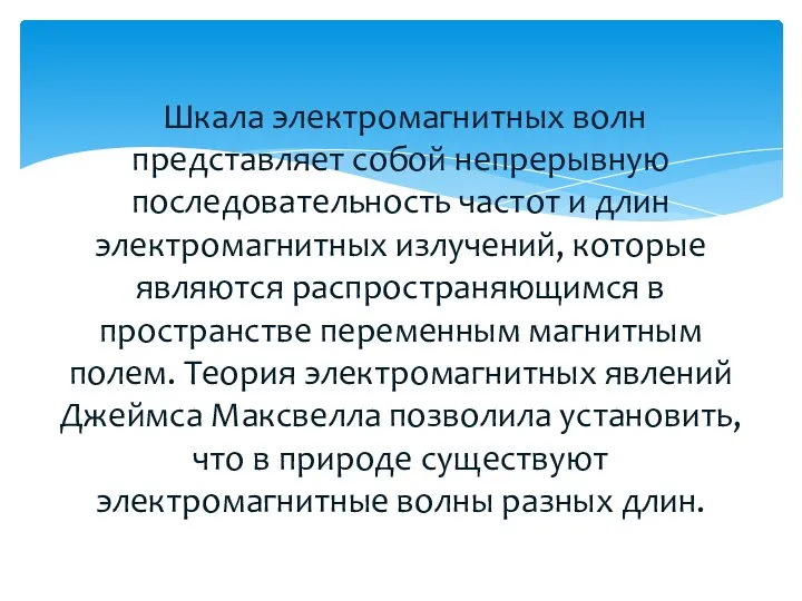 Шкала электромагнитных волн представляет собой непрерывную последовательность частот и длин электромагнитных