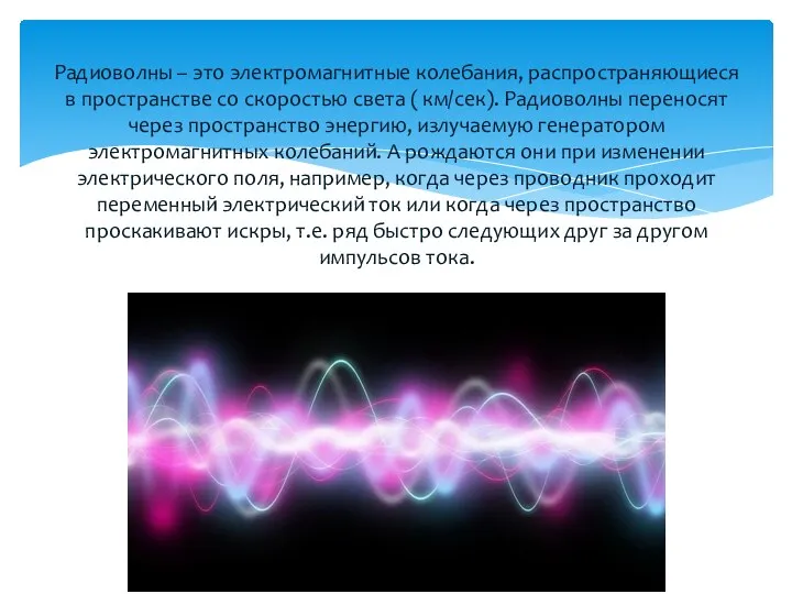 Радиоволны – это электромагнитные колебания, распространяющиеся в пространстве со скоростью света