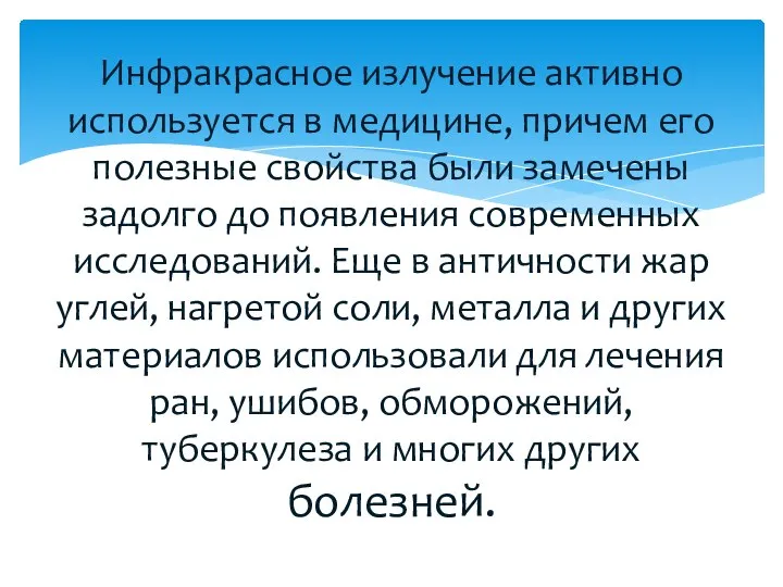 Инфракрасное излучение активно используется в медицине, причем его полезные свойства были