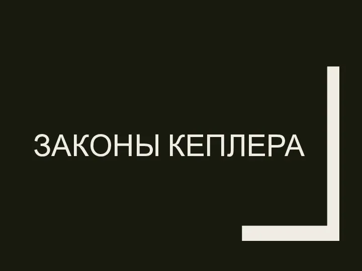 ЗАКОНЫ КЕПЛЕРА