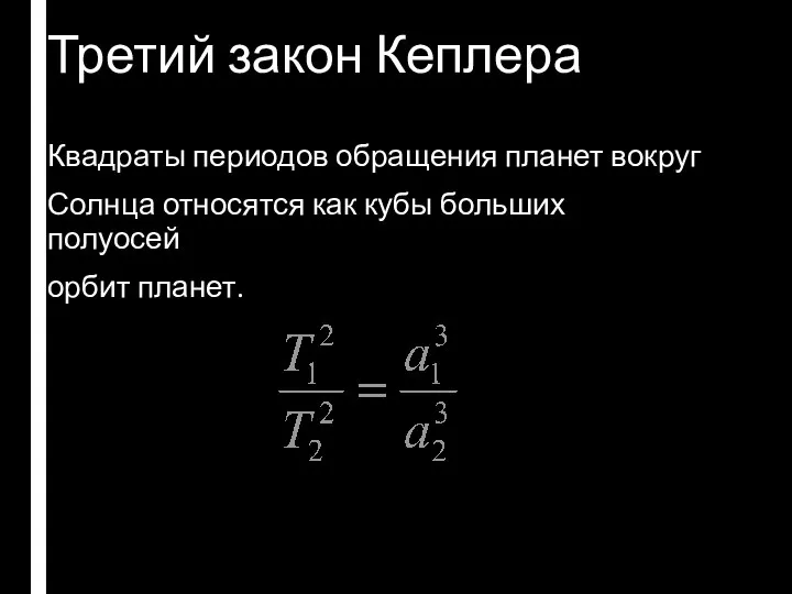 Третий закон Кеплера Квадраты периодов обращения планет вокруг Солнца относятся как кубы больших полуосей орбит планет.