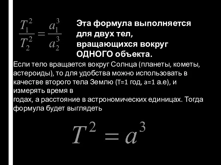 Эта формула выполняется для двух тел, вращающихся вокруг ОДНОГО объекта. Если