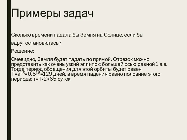 Примеры задач Сколько времени падала бы Земля на Солнце, если бы