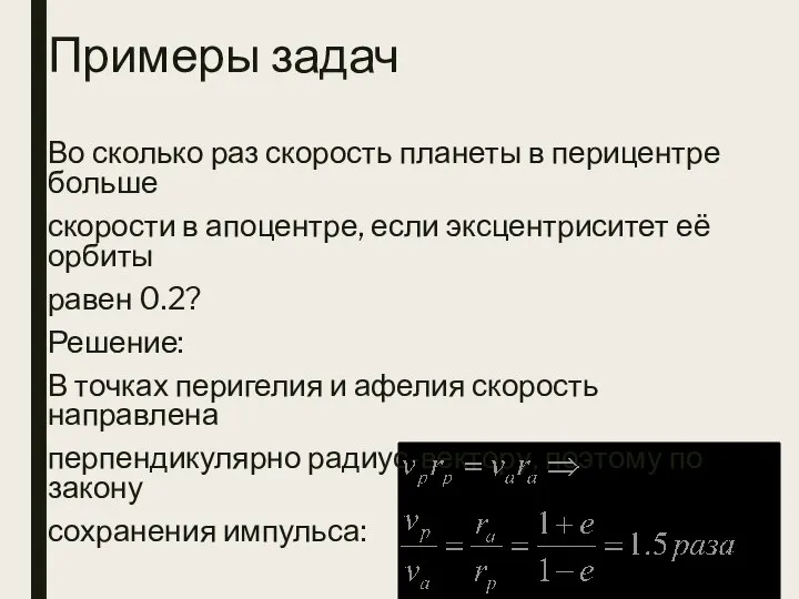 Примеры задач Во сколько раз скорость планеты в перицентре больше скорости