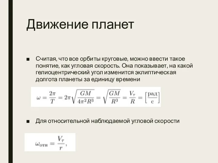 Движение планет Считая, что все орбиты круговые, можно ввести такое понятие,