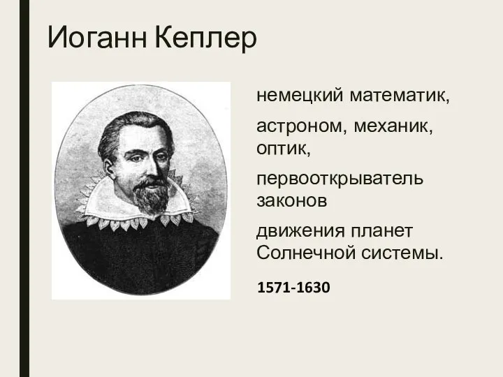 Иоганн Кеплер немецкий математик, астроном, механик, оптик, первооткрыватель законов движения планет Солнечной системы. 1571-1630