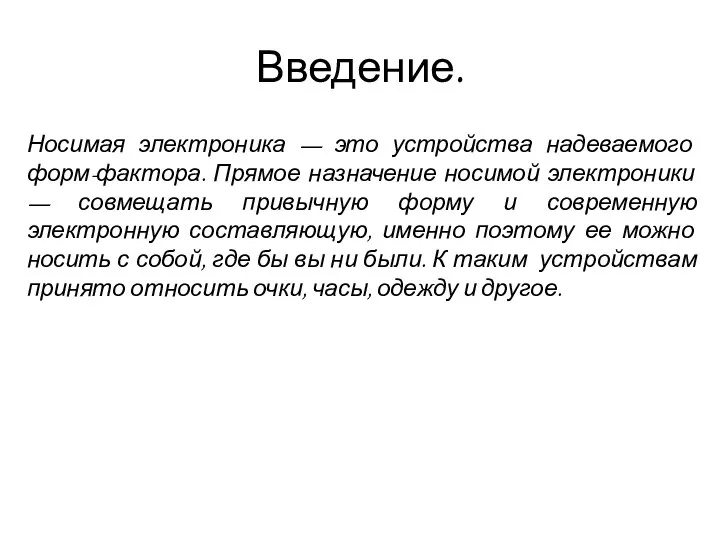 Введение. Носимая электроника — это устройства надеваемого форм-фактора. Прямое назначение носимой