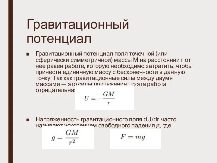 Гравитационный потенциал Гравитационный потенциал поля точечной (или сферически симметричной) массы M