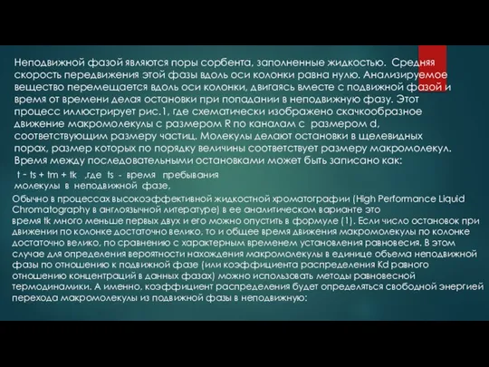 Неподвижной фазой являются поры сорбента, заполненные жидкостью. Средняя скорость передвижения этой