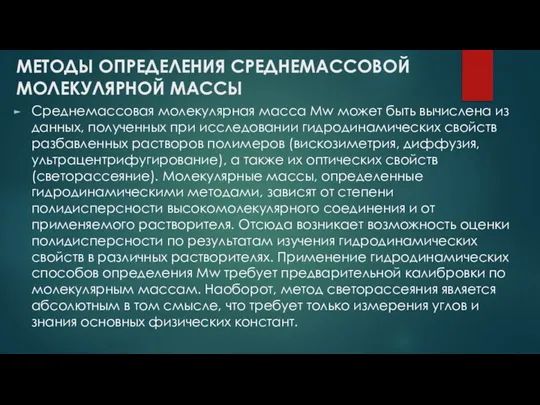 МЕТОДЫ ОПРЕДЕЛЕНИЯ СРЕДНЕМАССОВОЙ МОЛЕКУЛЯРНОЙ МАССЫ Среднемассовая молекулярная масса Мw может быть