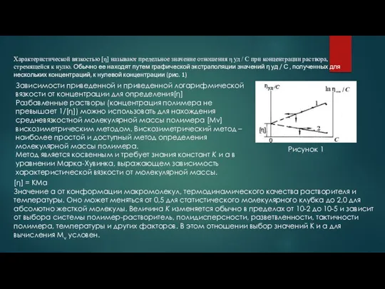 Характеристической вязкостью [η] называют предельное значение отношения η уд / С