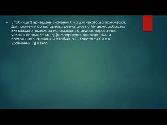 В таблице 3 приведены значения К и α для некоторых полимеров.