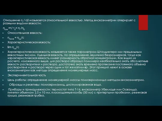 Отношение η / η0 называется относительной вязкостью. Метод вискозиметрии оперирует с