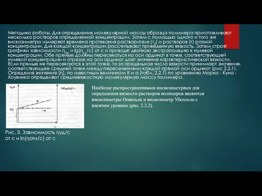 Методика работы. Для определения молекулярной массы образца полимера приготавливают несколько растворов