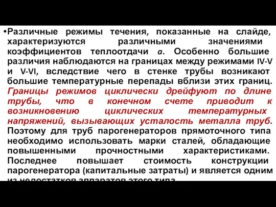 Различные режимы течения, показанные на слайде, характеризуются различными значениями коэффициентов теплоотдачи