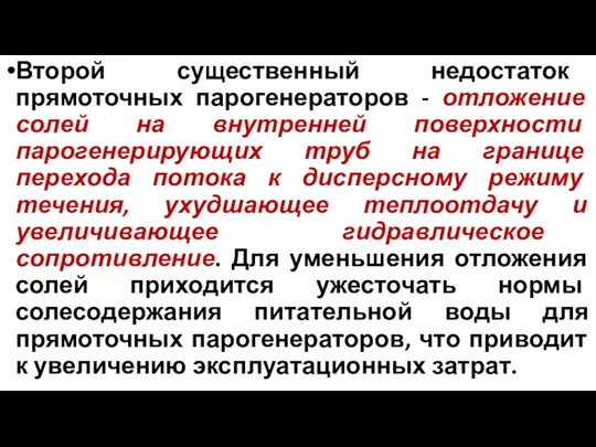 Второй существенный недостаток прямоточных парогенераторов - отложение солей на внутренней поверхности