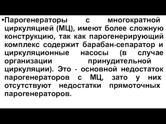 Парогенераторы с многократной циркуляцией (МЦ), имеют более сложную конструкцию, так как