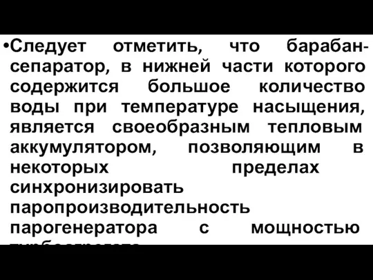 Следует отметить, что барабан-сепаратор, в нижней части которого содержится большое количество