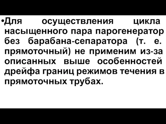 Для осуществления цикла насыщенного пара парогенератор без барабана-сепаратора (т. е. прямоточный)