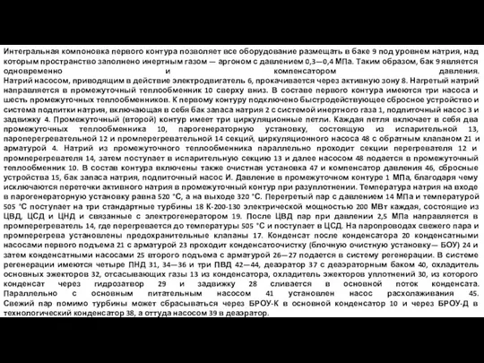 Интегральная компоновка первого контура позволяет все оборудование размещать в баке 9