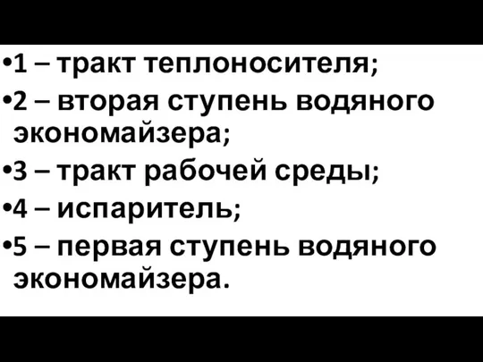 1 – тракт теплоносителя; 2 – вторая ступень водяного экономайзера; 3