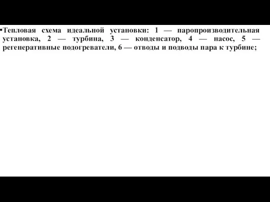 Тепловая схема идеальной установки: 1 — паропроизводительная установка, 2 — турбина,