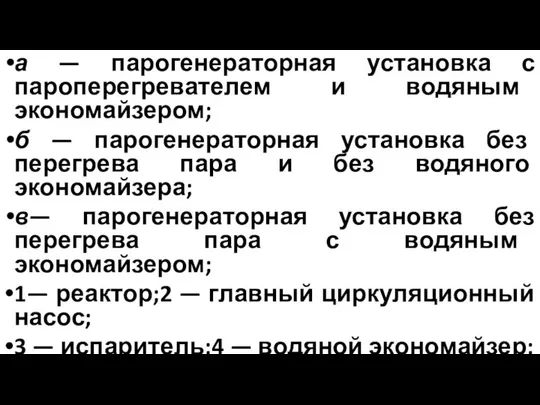 а — парогенераторная установка с пароперегревателем и водяным экономайзером; б —