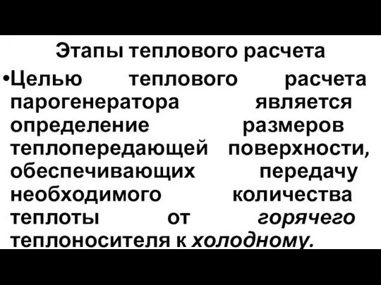 Этапы теплового расчета Целью теплового расчета парогенератора является определение размеров теплопередающей