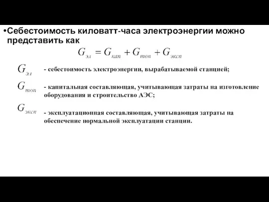 Себестоимость киловатт-часа электроэнергии можно представить как - себестоимость электроэнергии, вырабатываемой станцией;