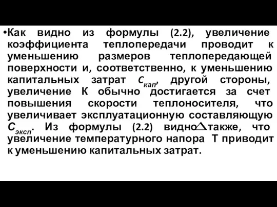 Как видно из формулы (2.2), увеличение коэффициента теплопередачи проводит к уменьшению