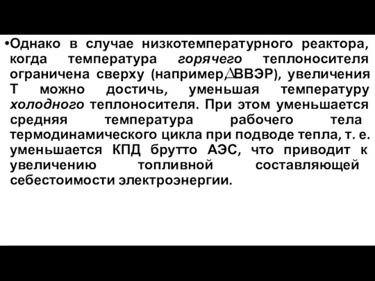 Однако в случае низкотемпературного реактора, когда температура горячего теплоносителя ограничена сверху