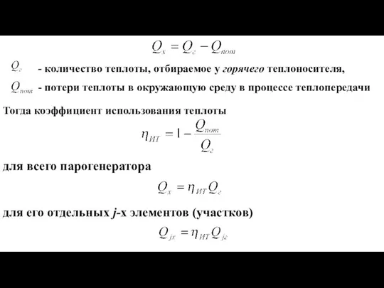 - количество теплоты, отбираемое у горячего теплоносителя, - потери теплоты в