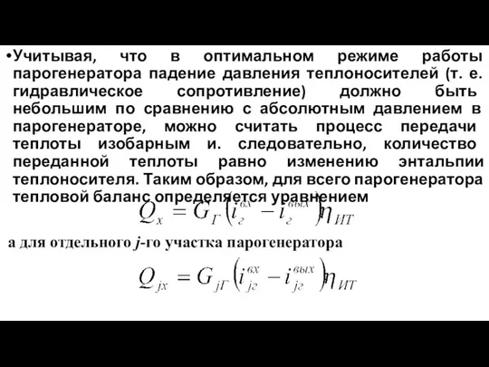 Учитывая, что в оптимальном режиме работы парогенератора падение давления теплоносителей (т.