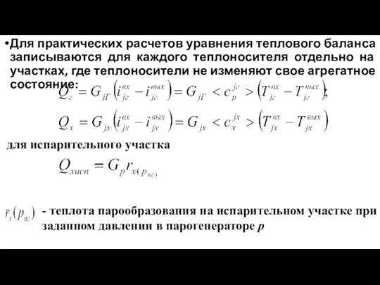 Для практических расчетов уравнения теплового баланса записываются для каждого теплоносителя отдельно