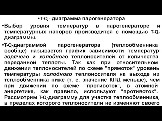 T-Q - диаграмма парогенератора Выбор уровня температур в парогенераторе и температурных