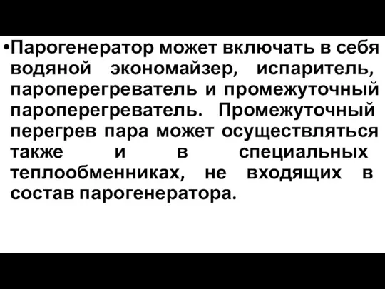 Парогенератор может включать в себя водяной экономайзер, испаритель, пароперегреватель и промежуточный