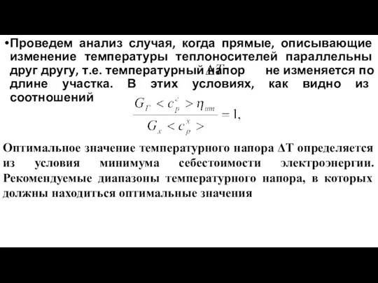 Проведем анализ случая, когда прямые, описывающие изменение температуры теплоносителей параллельны друг