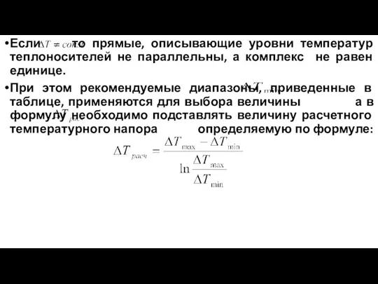 Если то прямые, описывающие уровни температур теплоносителей не параллельны, а комплекс