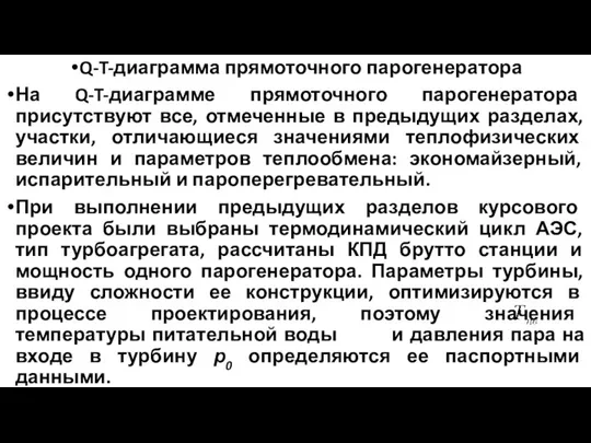 Q-T-диаграмма прямоточного парогенератора На Q-T-диаграмме прямоточного парогенератора присутствуют все, отмеченные в