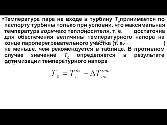 Температура пара на входе в турбину Т0принимается по паспорту турбины только