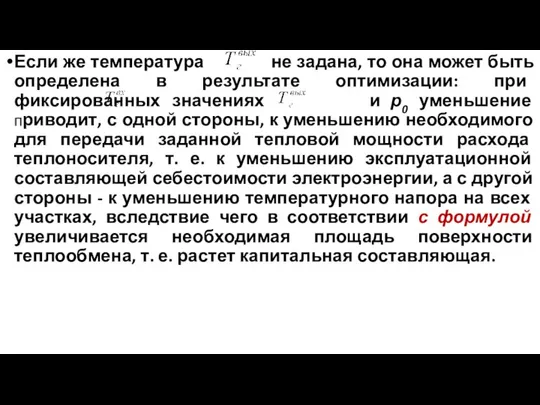 Если же температура не задана, то она может быть определена в