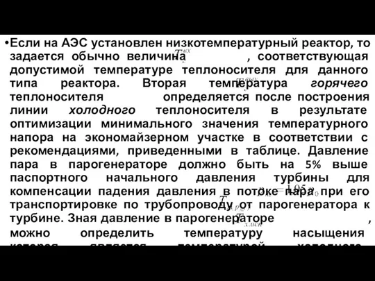 Если на АЭС установлен низкотемпературный реактор, то задается обычно величина ,