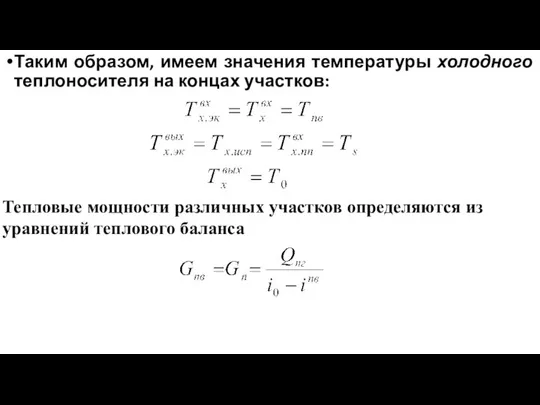 Таким образом, имеем значения температуры холодного теплоносителя на концах участков: Тепловые