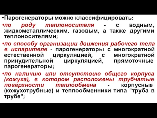 Парогенераторы можно классифицировать: по роду теплоносителя - с водным, жидкометаллическим, газовым,