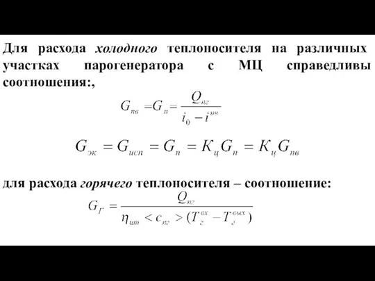 Для расхода холодного теплоносителя на различных участках парогенератора с МЦ справедливы