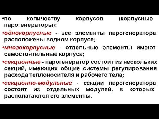 по количеству корпусов (корпусные парогенераторы): однокорпусные - все элементы парогенератора расположены