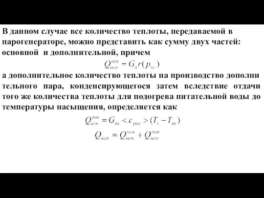 В данном случае все количество теплоты, передаваемой в парогенераторе, можно представить