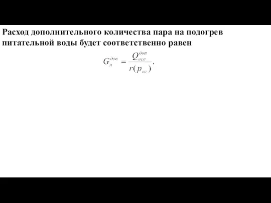 Расход дополнительного количества пара на подогрев питательной воды будет соответственно равен