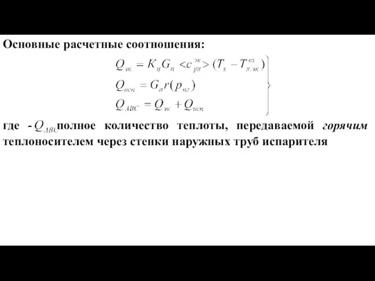 Основные расчетные соотношения: где - полное количество теплоты, передаваемой горячим теплоносителем через стенки наружных труб испарителя